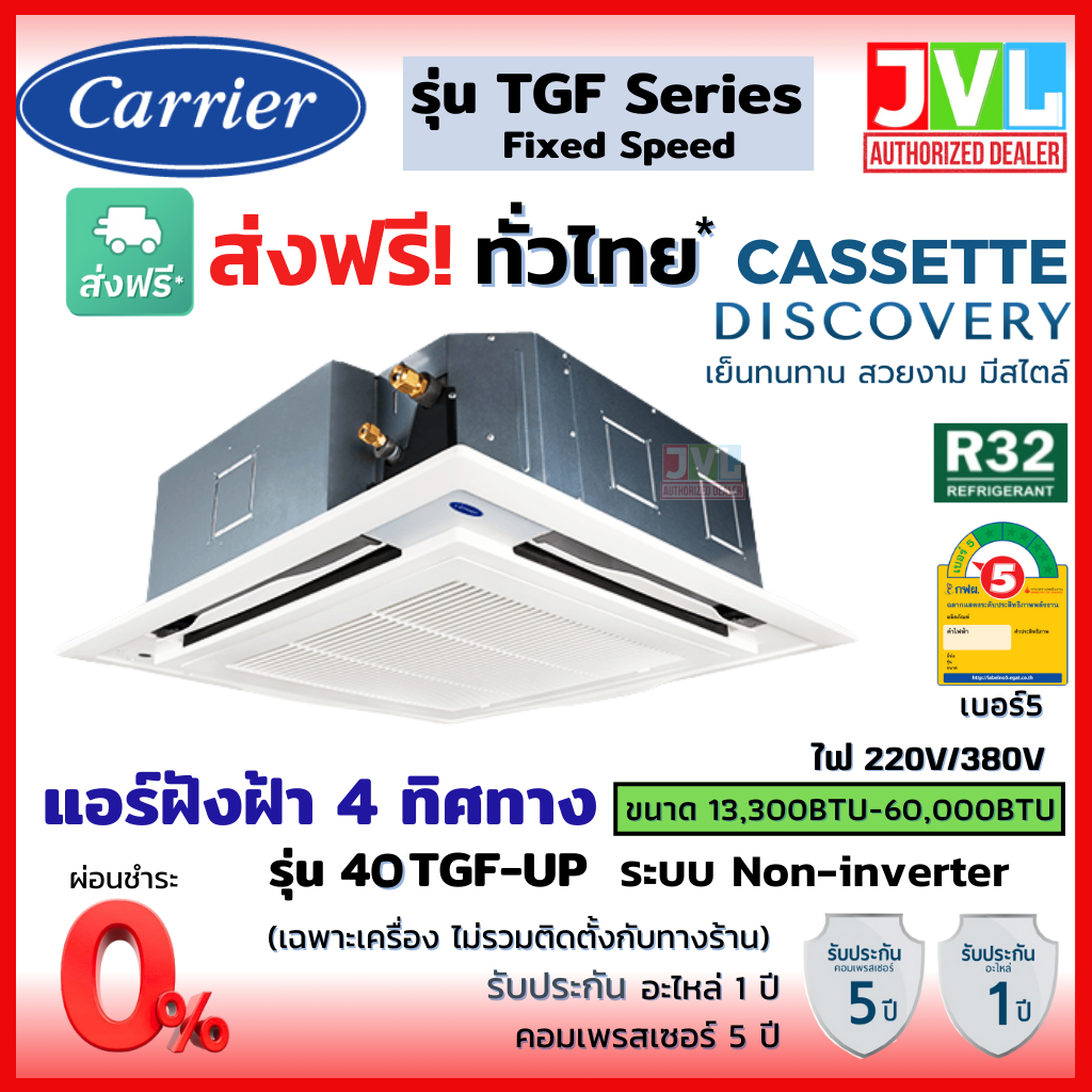 CARRIER แคเรียร์ แอร์ รุ่น TGF Series CASSETTE ฝังฝ้าแบบ 4 ทิศทาง ระบบธรรมดา เย็น คุณภาพดี R32 เบอร์