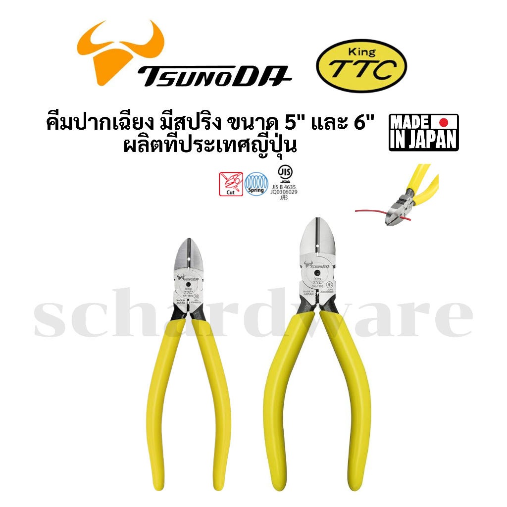 KING TTC / TSUNODA คีมปากเฉียง มีสปริง ขนาด 5" และ 6" ผลิตที่ประเทศญี่ปุ่น รุ่น CN-130S, CN-160S