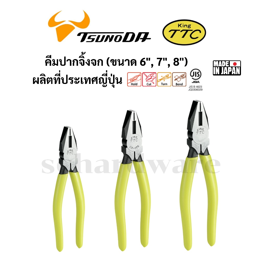 KING TTC / TSUNODA คีมปากจิ้งจก ขนาด 6", 7", 8" ผลิตที่ประเทศญี่ปุ่น รุ่น CP-150, CP-175, CP-200