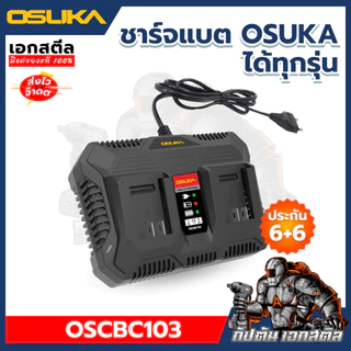 [ถูกสุด] OSUKA แท่นชาร์จแบต 2พอร์ต OSCBC103 ชาร์จได้ทุกรุ่นของ OSUKA แท่นชาร์จ ประกัน6+6