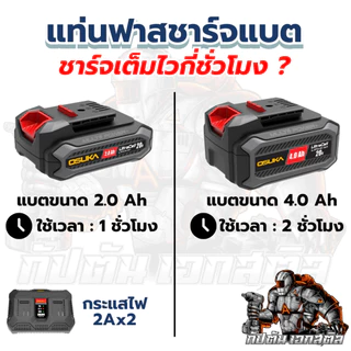 [ถูกสุด] OSUKA แท่นชาร์จแบต 2พอร์ต OSCBC103 ชาร์จได้ทุกรุ่นของ OSUKA แท่นชาร์จ ประกัน6+6