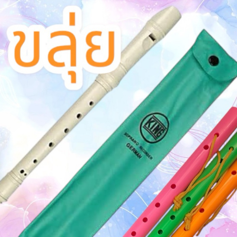 ขลุ่ยรีคอร์เดอร์ KING ขลุ่ยสากล ขลุ่ยเพียงออ PVC พลาสติกแบบสีขนาดมาตรฐาน เหมาะสำหรับใช้เรียน หรือใช้เป่าเพลงทั่วไป