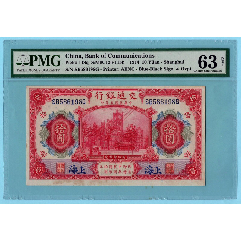 China, Ten Yuan 1914 - PMG 63 NET Choice Uncirculated