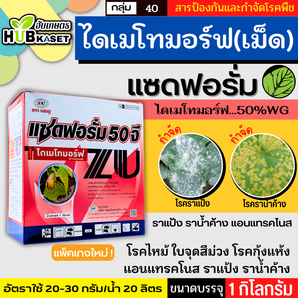 แซดฟอรั่ม 50จี 1กิโลกรัม (ไดเมโทมอร์ฟ) ป้องกันเชื้อรา ราน้ำค้าง แอนแทรคโนส ไฟท๊อปเทอร่า