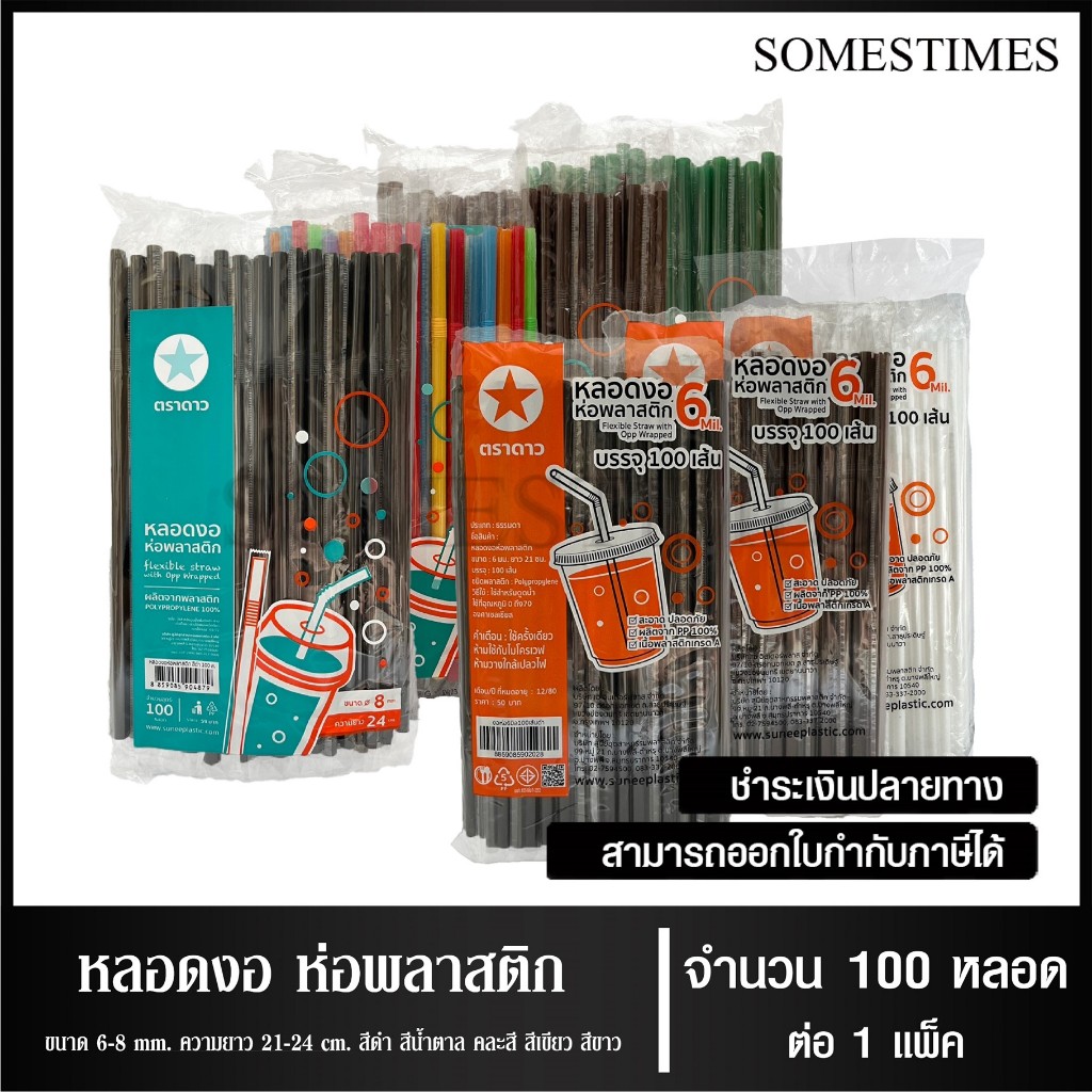 หลอดงอ หลอดงอห่อฟิล์ม ตราดาว ขนาด 6 มม. ยาว 21 ซม. และ 8 มม. ยาว 24 ซม. จำนวน 100 หลอด, 1 แพ็ค