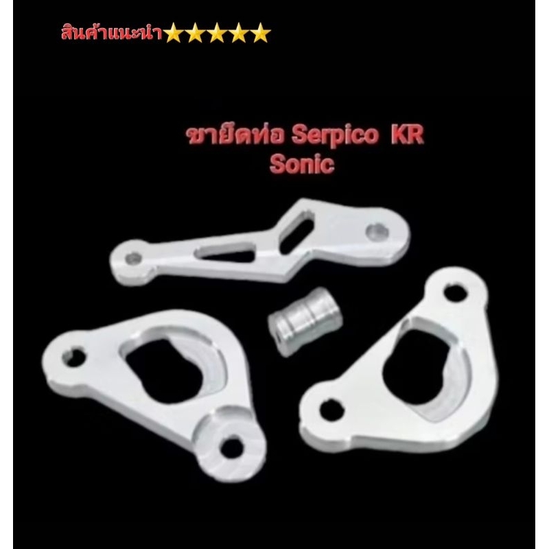 ขายึดท่อ KR / Serpico / Sonic ท่อสูตร งานอลูมิเนียม สินค้าไทย คุณภาพ 5