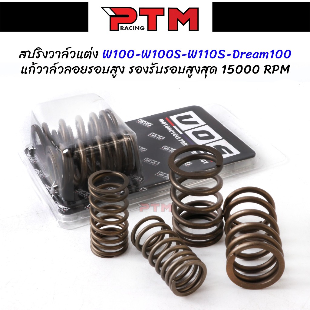 สปริงวาล์วแต่ง w100-w100s-w110s-ดรีม100 รองรับรอบเครื่องสูงสุด 15000rpm แก้อาการวาล์วลอยรอบสูง แบรนด์ VOS