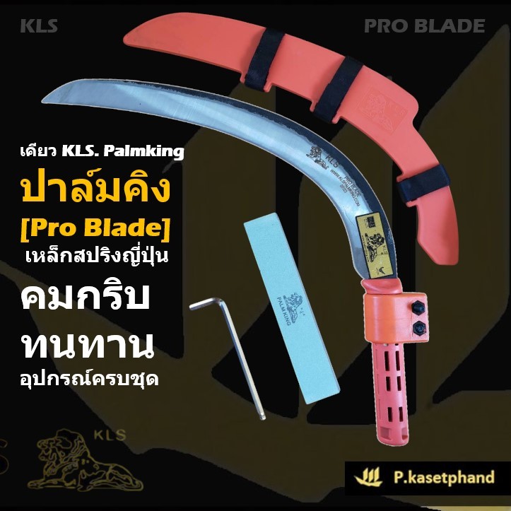 “KLS” ชุดเคียว ปาล์มคิง [Pro Blade] โปรเบลด เหล็กสปริง คมกริบ เหนียว ทน ประกับ รัดท่อ ปลอกเคียว หินลับ ประแจ – Palmking – โปรปัง