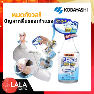 Kobayashi โคบายาชิ สเปรย์ฆ่าเชื้อและขจัดกลิ่นรองเท้า 250มล. By LALA TOYKO