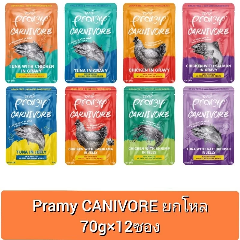 [ยกโหล12ซอง] Pramy carnivore พรามี่ อาหารเปียกสำหรับแมว ขนาด70gx 12ซอง งดคละรส
