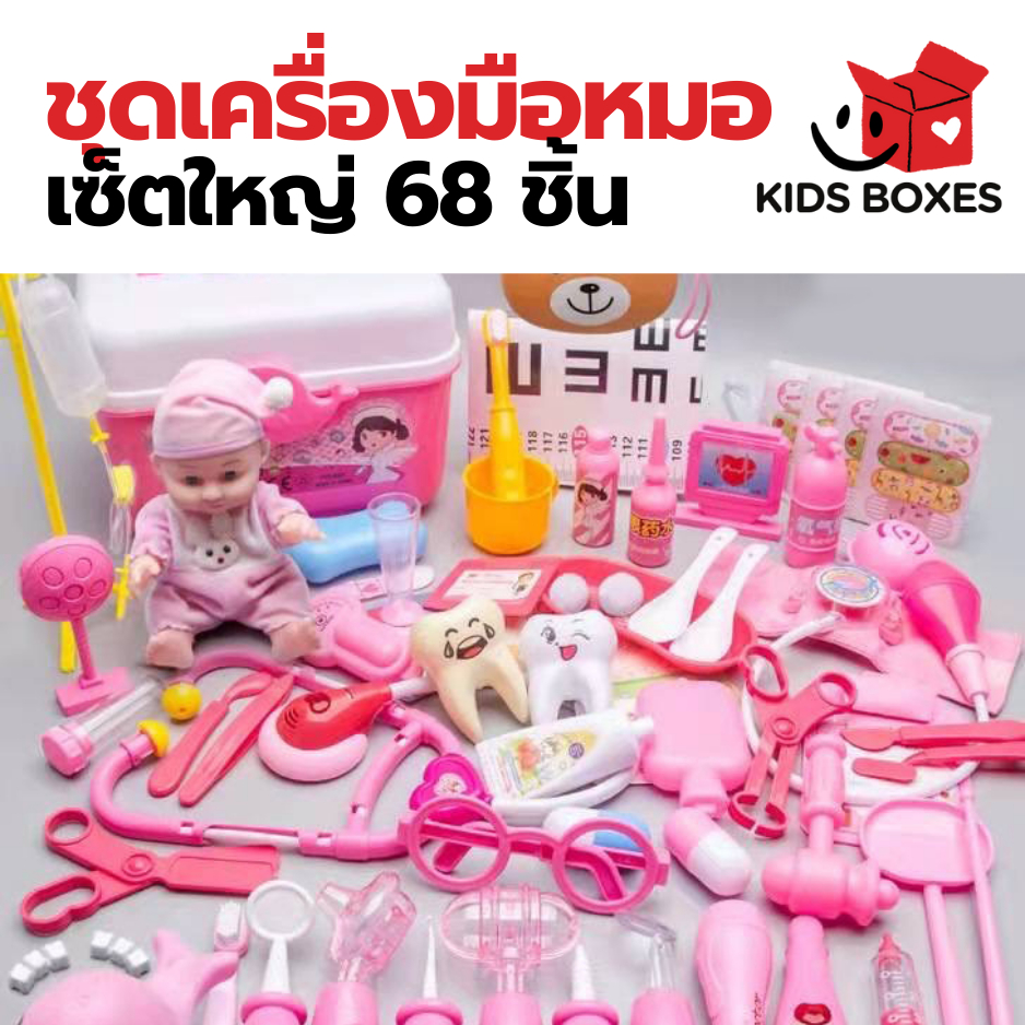 SPT-30007 ชุดหมอ ชุดของเล่น หมอ พยาบาล หมอฟัน ชุดหมอมีไฟ ชุดคุณหมอมาพร้อมกระเป๋า 68 ชิ้น พร้อมส่ง