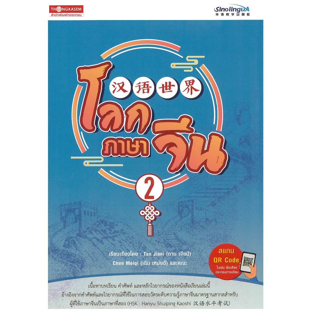 สำนักพิมพ์ทองเกษม โลก ภาษาจีน เล่ม 2 汉语世界 2 (สแกน QR Code ในเล่ม ฟังเสียงประกอบการเรียน)