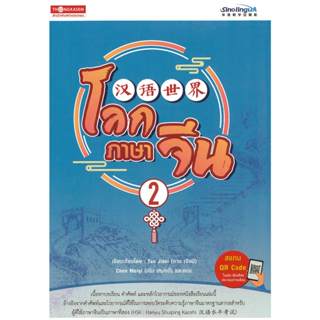 สำนักพิมพ์ทองเกษม โลก ภาษาจีน เล่ม 2 汉语世界 2 (สแกน QR Code ใน…