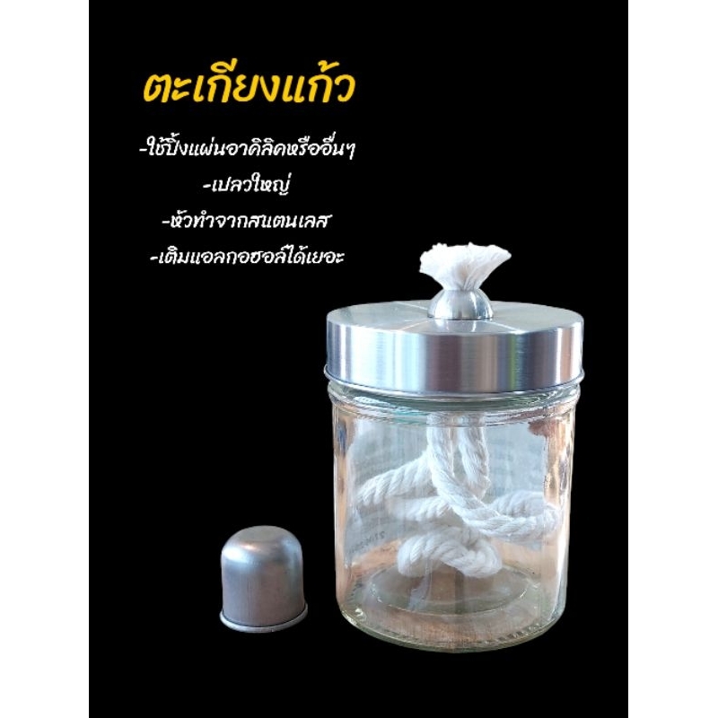 ตะเกียงแก้ว ตะเกียงแอลกอฮอล์ใช้กับงานเลี่ยมพระหรืออื่นๆ