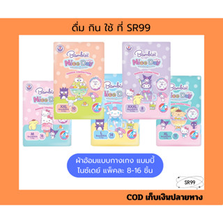 ผ้าอ้อมเด็กแบบกางเกง แบมบี้ ไนซ์เดย์ ห่อเล็ก x 8-16 ชิ้น