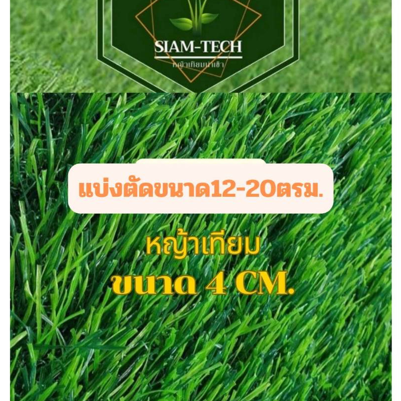 (4cm.แบ่งตัด12-20ตรม.) หญ้าเทียม สีเขียวเข้ม แซมสีเขียวอ่อน ขนาด 4 cm.แบ่งตัดหลายขนาด เลือกได้เลยค่ะ