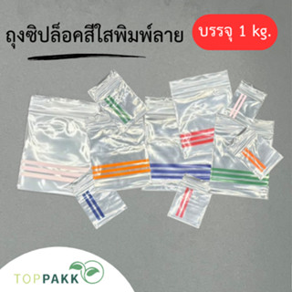 ถุงซิป ถุงซิปใสพิมพ์ลาย​ (1 kg./ แพ็ก​)​ ซิปล็อคแน่น​ ปิดสนิ…
