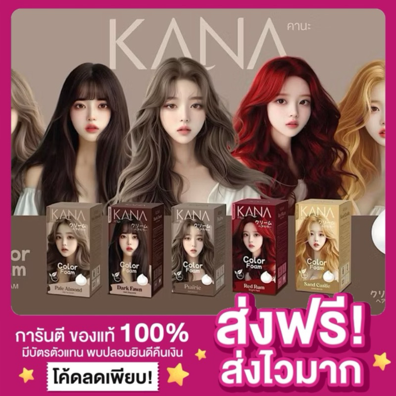 [พร้อมส่ง ของแท้‼️]โฟมย้อมสีผม Kana คานะ โฟมเเปลี่ยนสีผม สีย้อมผมออแกนิค KOTA Color Cream ครีมย้อมสี