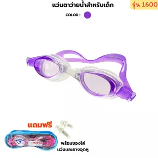 แว่นตาว่ายน้ำเด็ก แว่นตาว่ายน้ำใส่ในน้ำ พร้อมส่งในไทย แว่นตาว่ายน้ำกันน้ำเข้าตา 1600