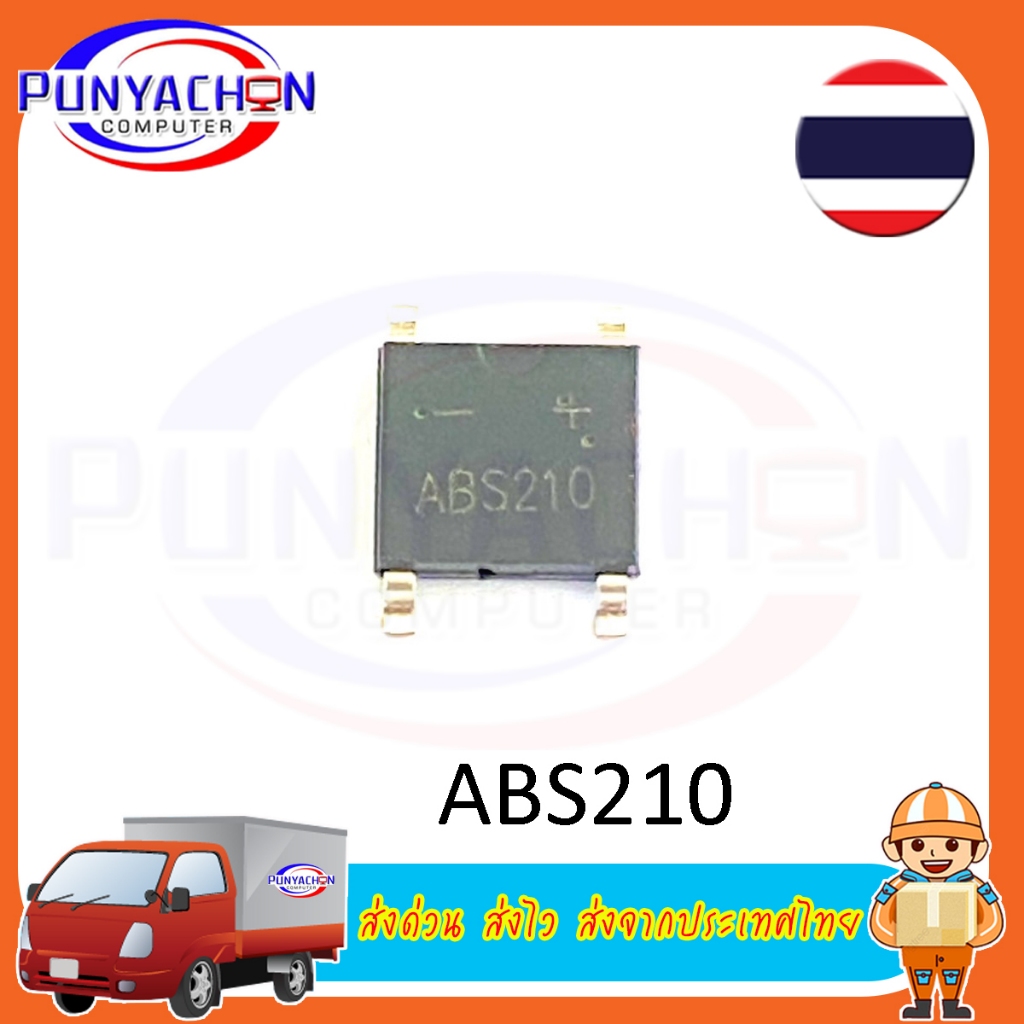 ABS210  ไดโอด เฟสเดียว 1A 2A 1000V (ราคาต่อชิ้น) ส่งด่วน ส่งไว ส่งจากประเทศไทย