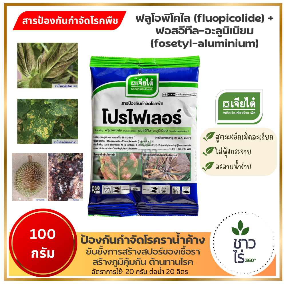 โปรไฟเลอร์ 100 กรัม เจียไต๋ ฟลูโอพิโคไล fluopicolide + ฟอสอีทีลอะลูมิเนียม fosetyl-aluminium กำจัดโรคราน้ำค้าง ผลต้นเน่า