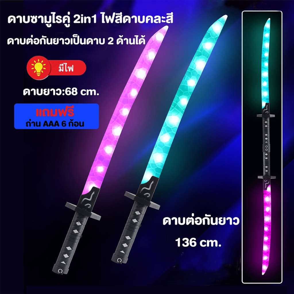 ดาบซามูไรคู่​ 2in1​ มีไฟ​ ฟรีแถมถ่าน​ AAA​ 6 ก้อน​ ต่อเป็นดาบยาวได้​ ไฟคละสี​ ไม่มีเสียง ดาบของเล่น