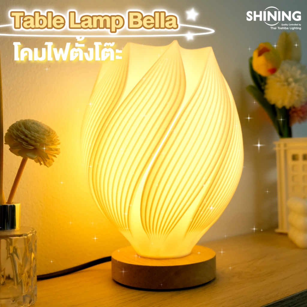 โคมไฟตั้งโต๊ะ SHINING Table lamp Bella รุ่นเบลล่า ขั้ว E27 เปลี่ยนหลอดได้ ทันสมัยสวยงาม Toshiba ligh