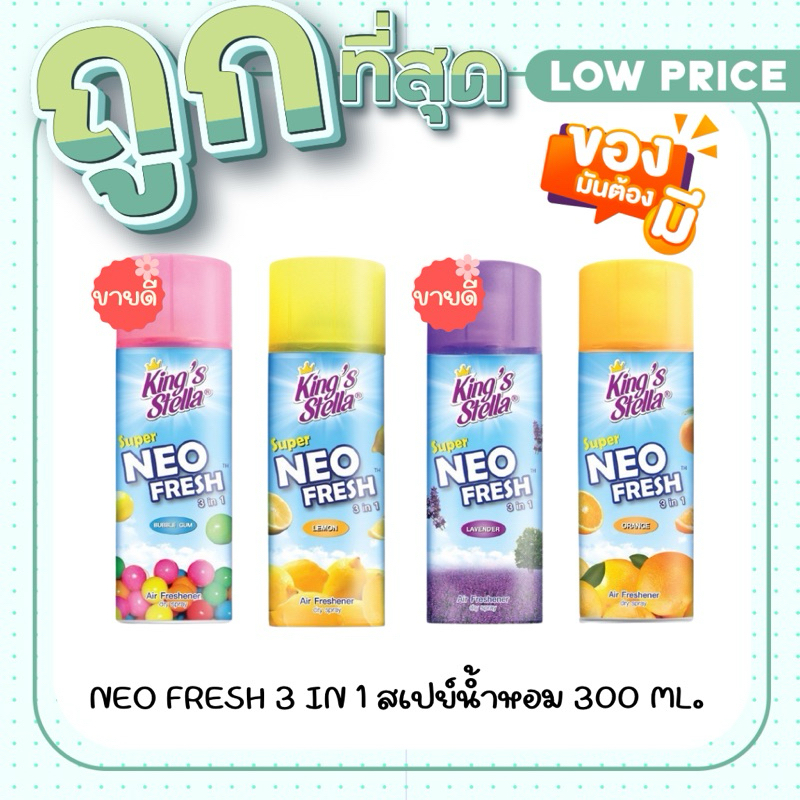 โปร 1 ชิ้น สเปยร์หมีซิ่ง King'stella Super Neo Fresh น้ำหอมปรับอากาศชนิดแห้ง