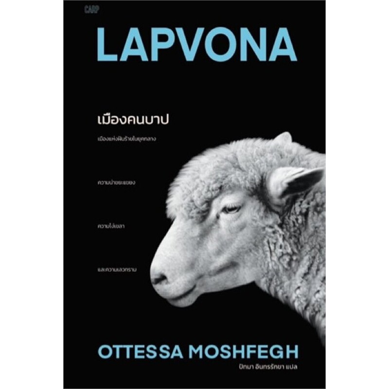 หนังสือ เมืองคนบาป : Lapvona (ใหม่) ผู้เขียน: ออตเทสซา มอซเฟก  สำนักพิมพ์: ปลาคาร์ป : 110117