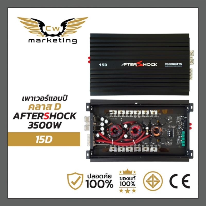 เพาเวอร์​แอมป์​ Aftershock-15D เครื่อง​เสียง​รถยนต์​ เพาเวอร์​แอมป์​class-d​ กำลัง​ขับ​ 3500w. เหมาะ