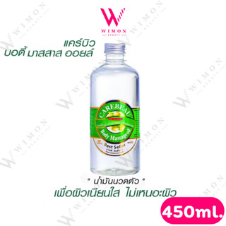 Carebeau Body Massage Oil 450ml.แคร์บิว บอดี้ มาสสาจ ออยล์ น…