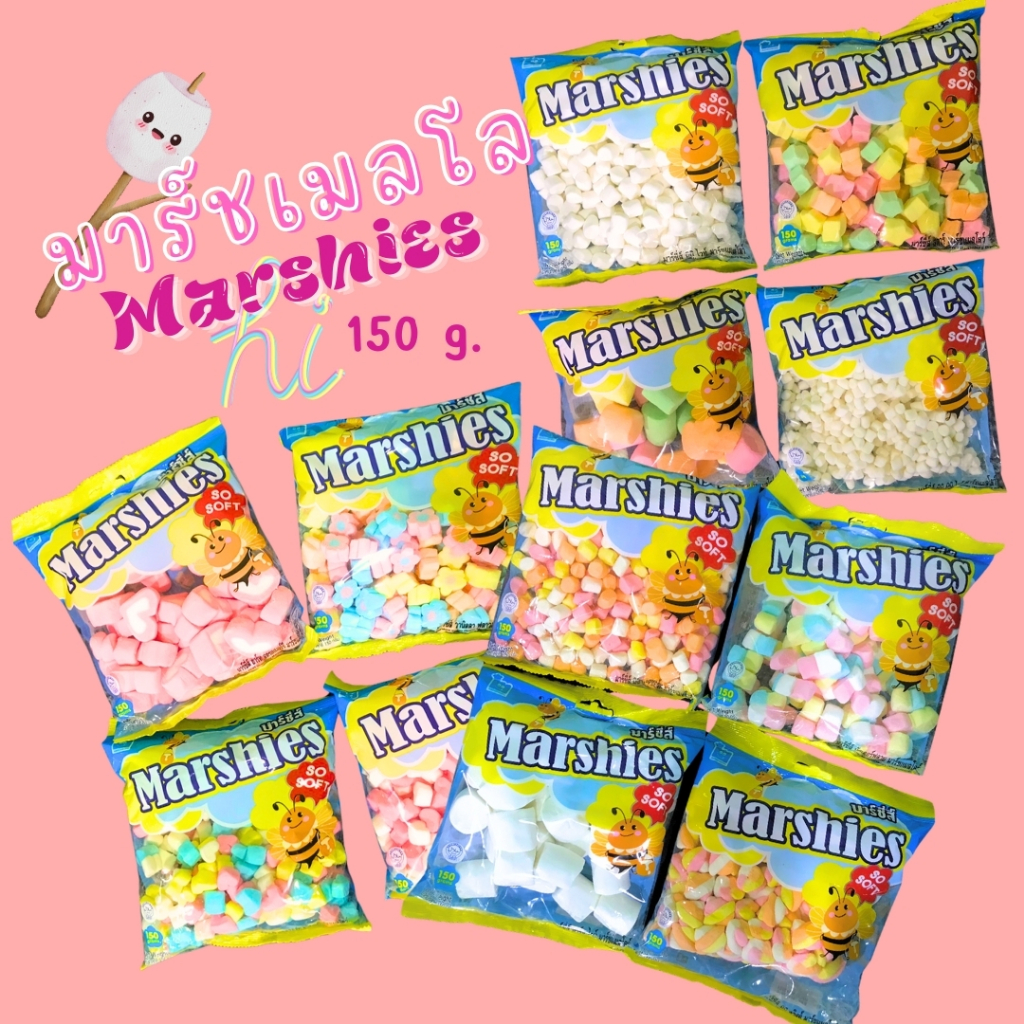 มาร์ชแมลโลว์ มาร์ชี่ส์ 150g Marshies marshmallows หลากหลายรสชาติ หลายลาย มาร์แมลโล(ดาวสี)