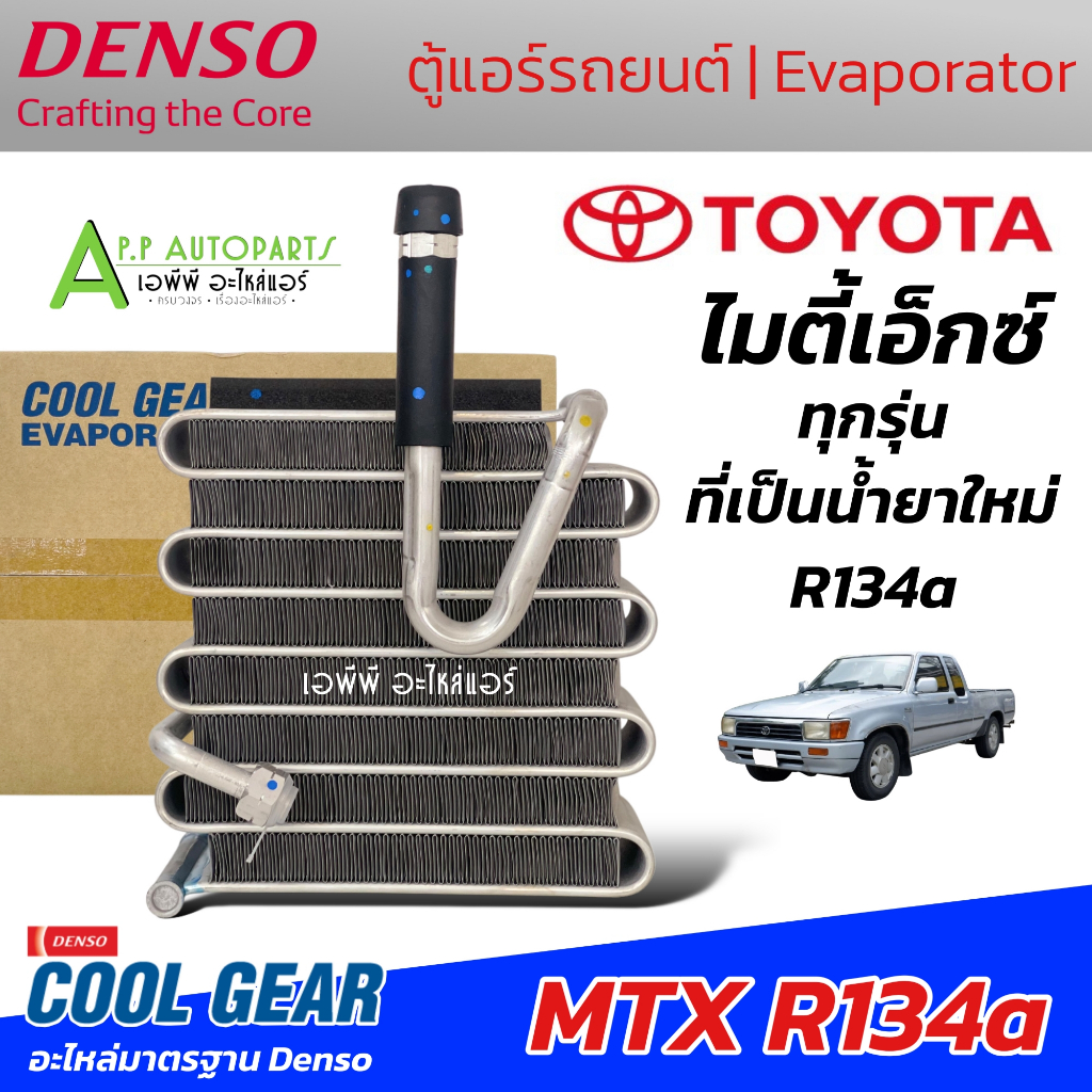 คลอย์เย็น รถยนต์ TOYOTA MIGHTY-X น้ำยา 134a (ตู้แอร์ Coolgear 0511) โตโยต้า ไมตี้เอ็กซ์ MTX EVAPORATOR คอยเย็น