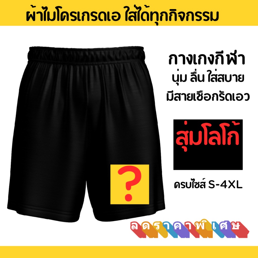 กางงเกงขาสั้นชายผ้ากีฬา นุ่มลื่นใส่สบาย ราค่าส่งตั้งแต่ตัวแรก ผ้าไมโครเกรเอ มีบริการเก็บเงินปลายทาง