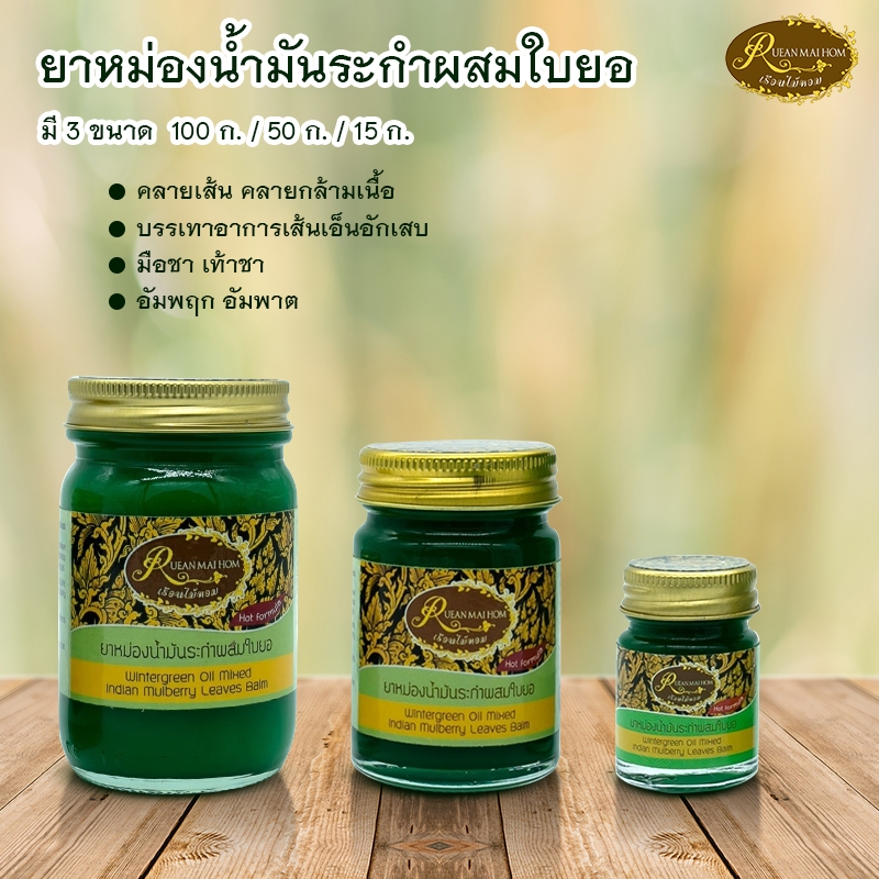 หม่องน้ำมันระกำผสมใบยอ ขนาด15,50,100กรัม สูตรร้อนกำลังดี กลิ่นหอมแบบไทย
