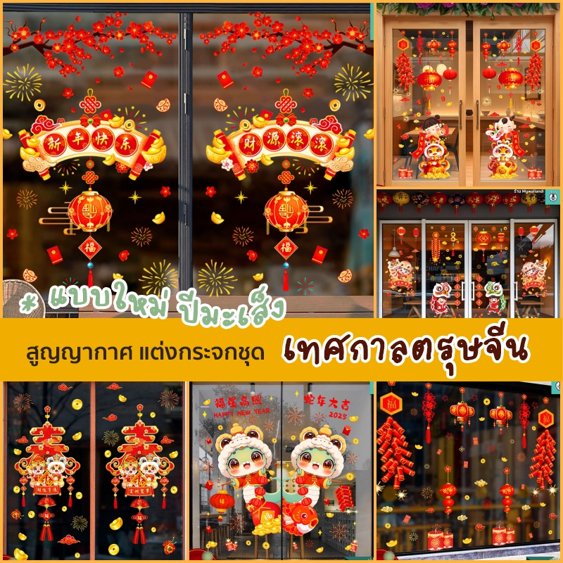 สูญญากาศติดกระจก (ไม่มีกาว) เทศกาลตรุษจีน ตกแต่งร้านอาหาร แต่งร้านกาแฟ ร่ำรวย โชคดี ปีมะเส็ง 2025 พร้อมส่งจากกรุงเทพ