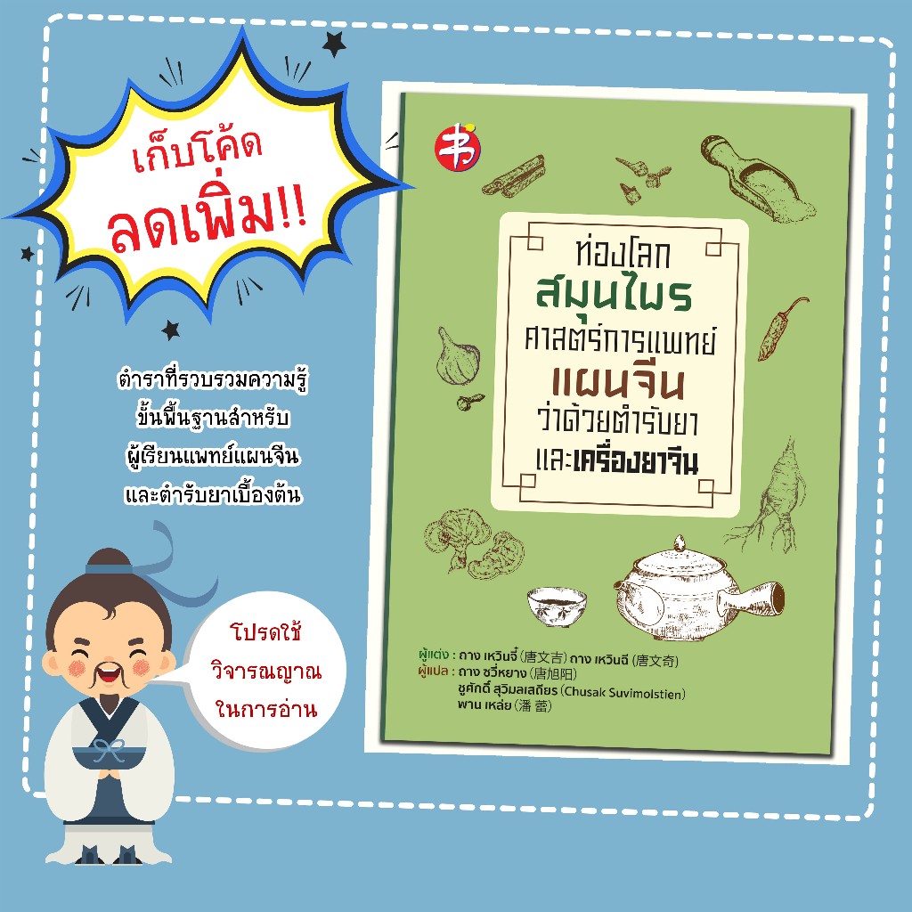 หนังสือเรื่อง ท่องโลกสมุนไพร ศาสตร์การแพทย์แผนจีน