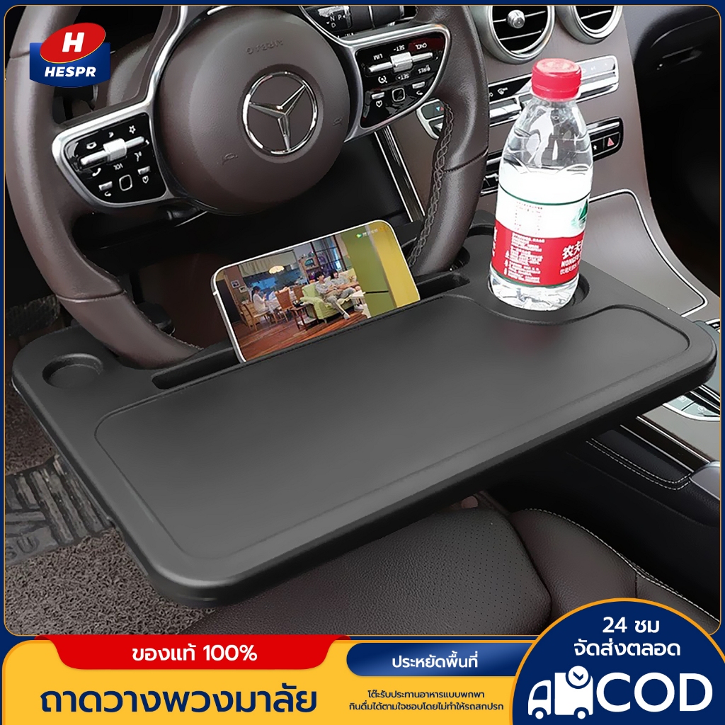 HESPRถาดอาหารในรถยนต์ ขนาดใหญ่สำหรับทานอาหารในรถ ที่วางแล็ปท็อปวางอาหารยึดพวงมาลัยสะดวกใช้งานง่าย