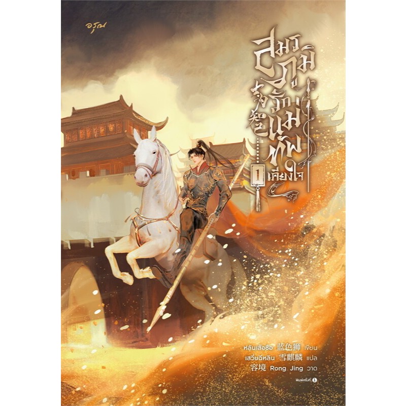 หนังสือ สมรภูมิรัก แม่ทัพเคียงใจ เล่ม 1,2,3 (3 เล่มจบ) ผู้เขียน: หลันเส้อซือ สำนักพิมพ์: อรุณ