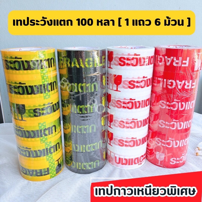 พร้อมส่ง เทประวังแตก 100 หลา 1 แถว 6 ม้วน 🚚🚚