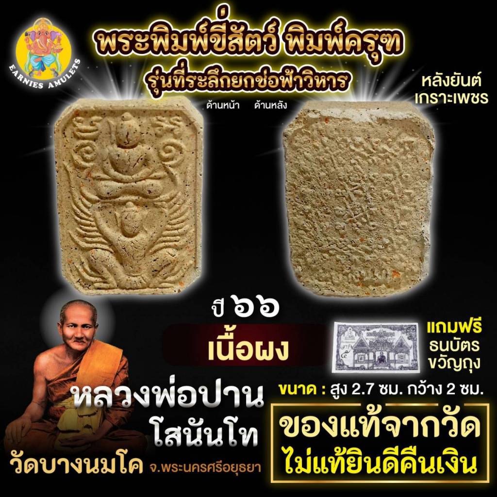 พระพิมพ์ขี่สัตว์  เนื้อผง พิมพ์ครุฑ  รุ่นที่ระลึกยกช่อฟ้าวิหาร  ปี 2566   หลวงพ่อปาน วัดบางนมโค