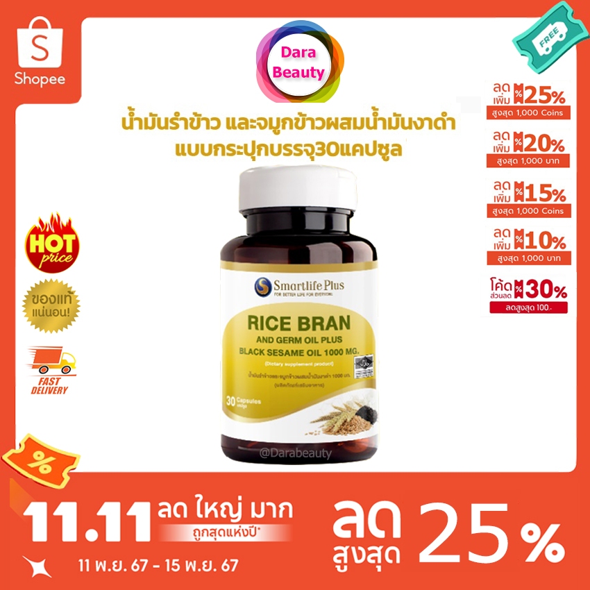 (โค้ดลด 274✅) น้ำมันรำข้าวและจมูกข้าว ผสมน้ำมันงาดำสกัดเย็น1000mg. ขนาด30แคปซูล Smartlife Plus