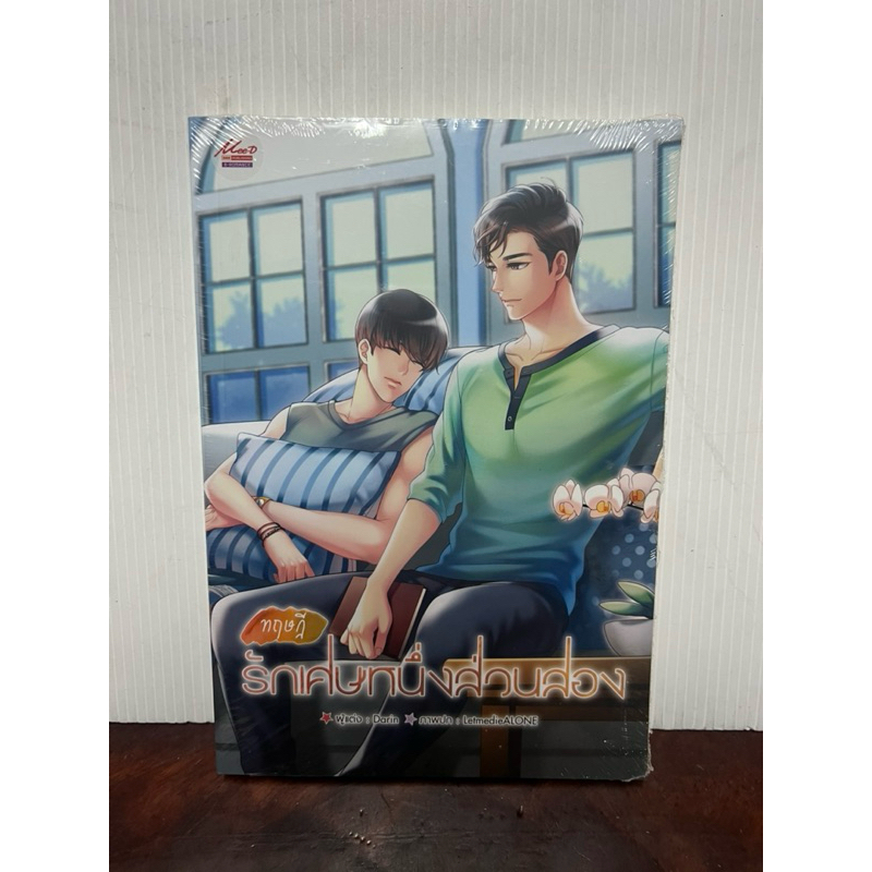 ทฤษฎีรักเศษหนึ่งส่วนสอง เล่มเดียวจบ มือ1 ✅