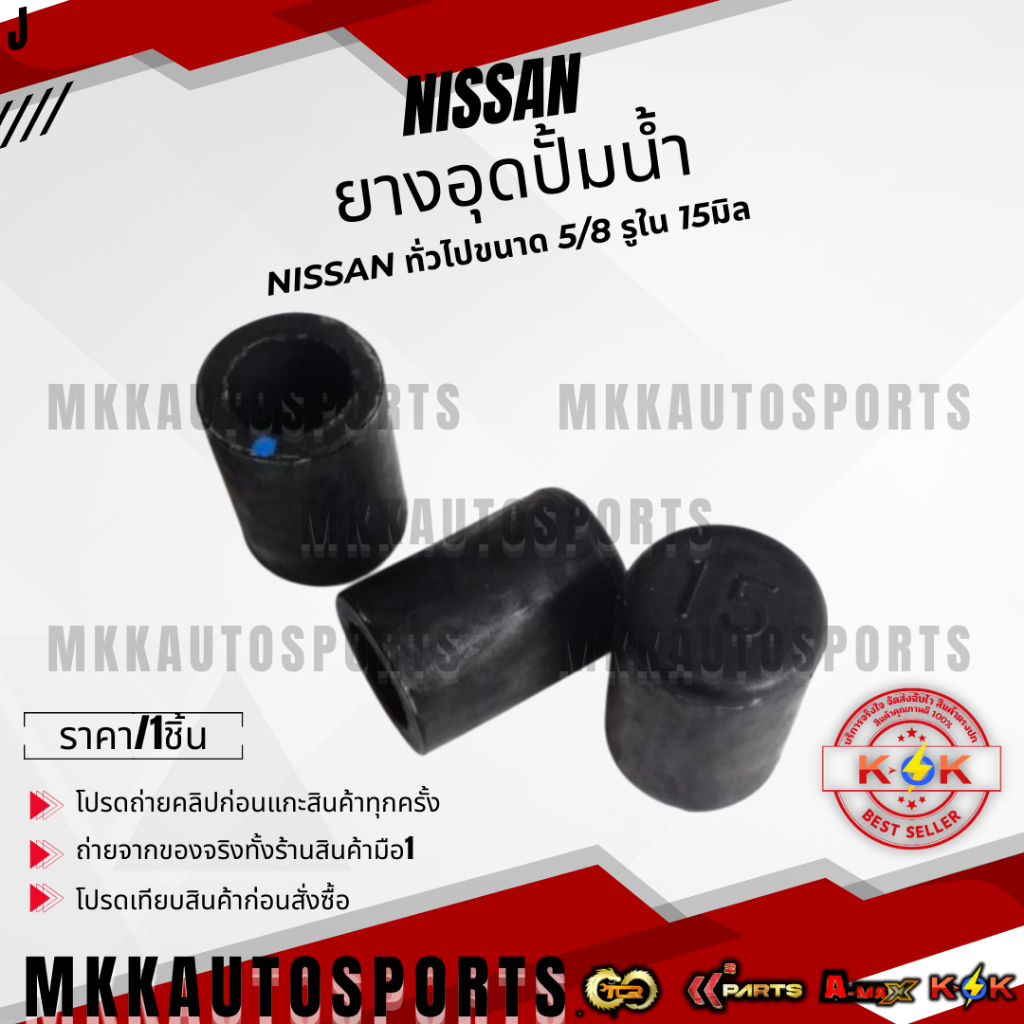 ยางอุดปั้มน้ำ NISSAN ทั่วไปขนาด 5/8 รูใน 15มิล ***สั่งเลย ส่งไว สินค้าตรงปก ถ่ายเองจากสินค้าจริง***