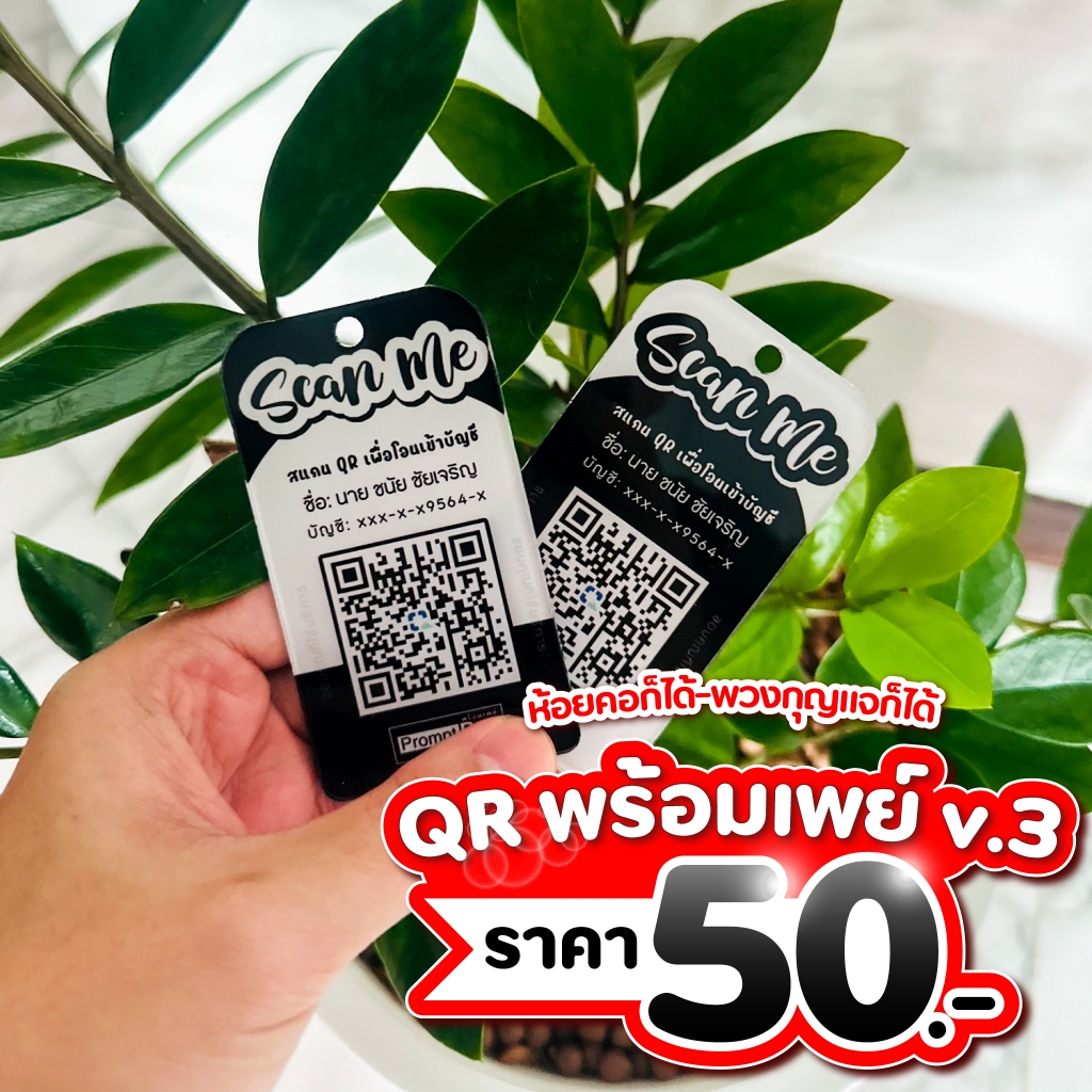 QR CODE พร้อมเพย์ ( พวงกุญแจ+ห้อยคอ ) สั่งทำด่วน 24 ชั่วโมง *สีขาว สีดำ v.3