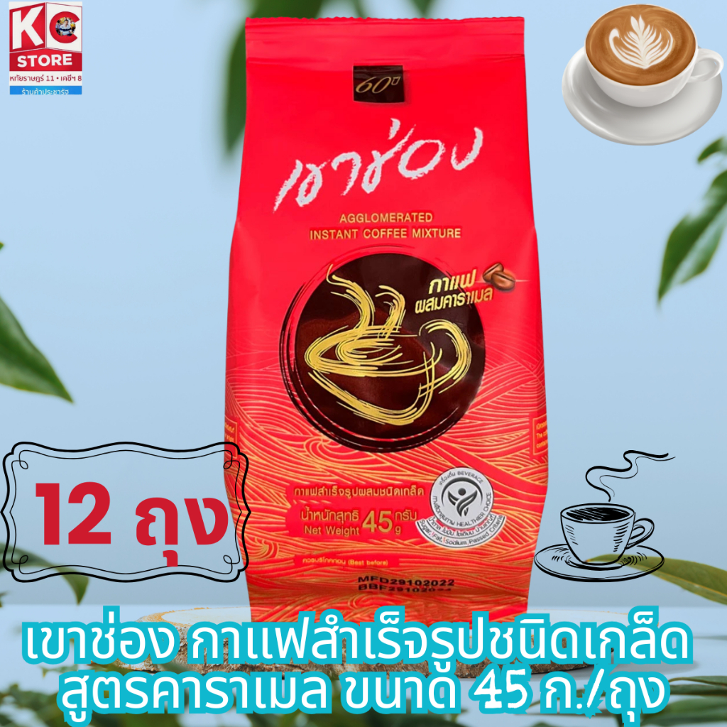เขาช่อง กาแฟสำเร็จรูปชนิดเกล็ด  สูตรคาราเมล ขนาด 45 ก./ถุง(ชุดนี้ 12 ถุง)8852099027527X1 - รูปที่ 3