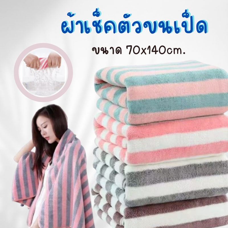 ผ้าเช็คตัว ขนาด 140x70 ซม.ผ้าขนหนู ผ้าเช็ดตัวขนเป็ด ผ้าขนหนูอาบน้ำ ซึบซับน้ำได้ดี ไม่เป็นขุย อ่อนโยนต่อผิว น่าสัมผัส