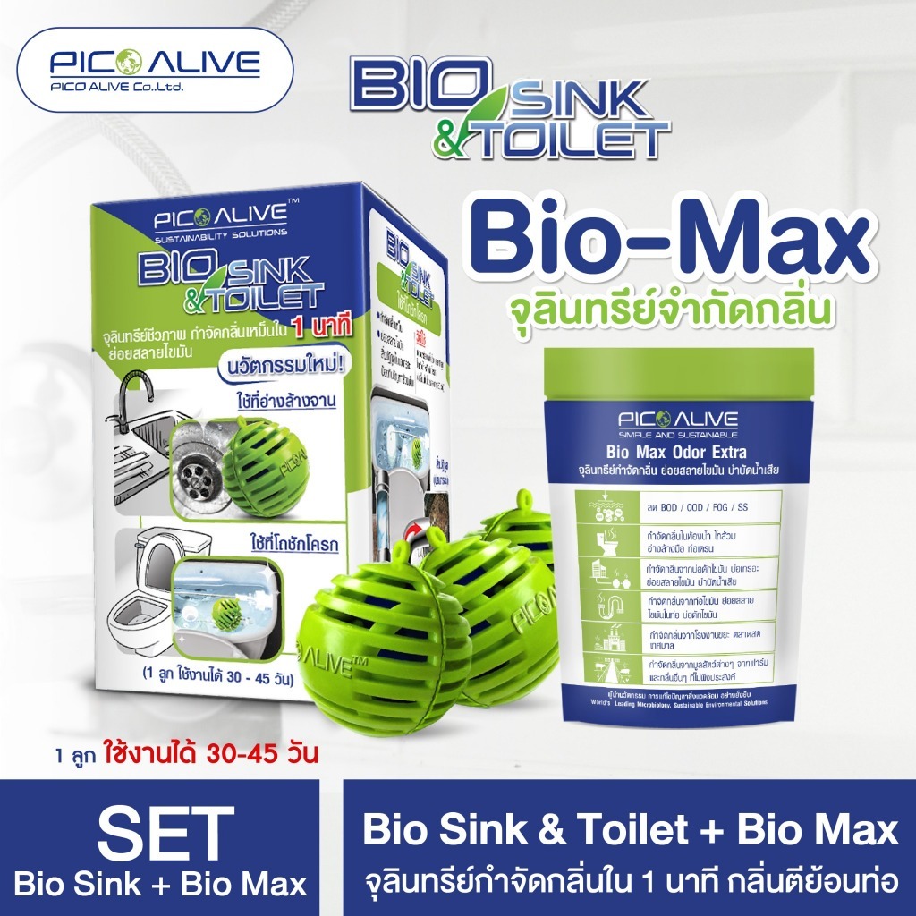 Bio Max + Bio Ball จุลินทรีย์ชีวภาพ กำจัดกลิ่นภายใน 1 นาที ย่อยสลายไขมัน