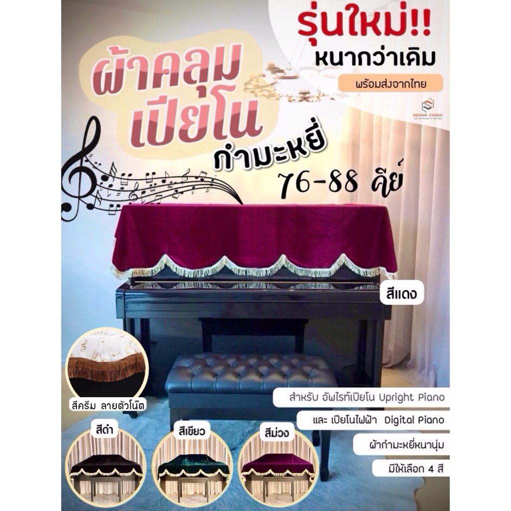พร้อมส่ง！ ผ้าคลุมเปียโน 76-88 คีย์ ผ้าคลุมเปียโนกำมะหยี่ป้องกันฝุ่น