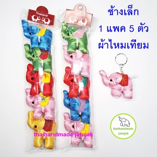 พวงกุญแจช้างเล็ก 2 ขา มี 8 ลายผ้าพื้นเมือง ขายดี ของฝากต่างชาติ สุดฮิต งานสวย handmade ของที่ระลึก ไทยทำ พร้อมส่งค่ะ